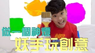 妖手玩創意EP1  做一個許願神燈