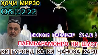 ҲОҶИ МИРЗО ВАФОТИ ПАЁМБАР С.А.В КИ ШУСТ КИ ГУРОНД ВА КИ ҶАНОЗА КАРД ҲАТМАН БИНЕД ПОДЕЛИТЬСЯ КУНЕН