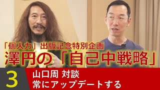 ピカソも模倣の天才だった？！これから必要な「学び」のあり方とは。【澤円の「自己中戦略」～山口周対談③】