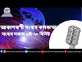 rnukolkata_bengalibulletin সংবাদ সকাল৬টা২০মিনিট২৯_১২_২০২৩