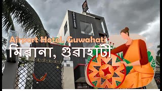 Next to the Airport - Mirana, Guwahati: Hotel Review : হোটেল মিৰানা গুৱাহাটী বিমানবন্দৰ পুনৰীক্ষণ