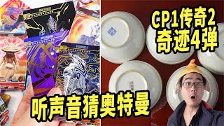 挑战听声音猜奥特曼？竟拿到1弹CP和2弹拼图，太牛了