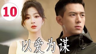 ENGSUB【好看都市剧】《以爱为谋》第10集 | 杨紫一个平凡姑娘陷入渣男恋爱陷阱后，拼尽全力工作，在繁华都市努力站稳脚跟 #杨紫 #刘涛