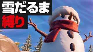 【フォートナイト】雪だるま縛りでビクロイ狙ってみた結果【スニーキースノーマンドー】 #Shorts