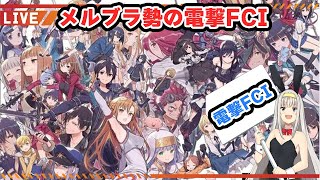 【電撃FCI】youtubeとtwitchの同時配信テストしながらトレモ【はらすていしょく 電撃文庫FIGHTING CLIMAX IGNITION】