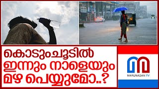 സംസ്ഥാനത്ത് വേനല്‍മഴയെന്ന് കാലാവസ്ഥ പ്രവചനം.. I Climate in kerala