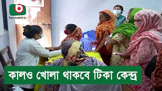 কালও খোলা থাকবে টিকা কেন্দ্র