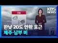 [날씨] 한낮 20도 안팎 포근…제주·남부 비 / KBS  2024.11.10.