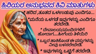 ಹಿರಿಯರ ಉಪಯುಕ್ತ ಕಿವಿ ಮಾತುಗಳು | useful information Kannada| vastu | vastu tips | vastu dnyana | tips