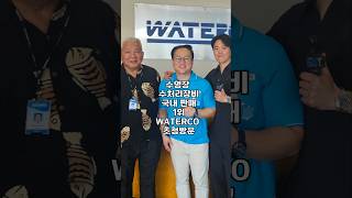 2024년 WATERCO💧 수영장 판매 1위 초청방문 #닥터풀