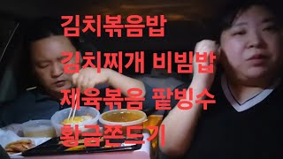 복부인   김치볶음밥 김치찌개 비빔밥 제육볶음 팥빙수 황금쫀드기 먹방 mukbang