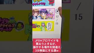 【戒め】JFDHブロマイドが販売開始したっていうから買いに行ったんだが...？？？【とびユニ】　#shorts