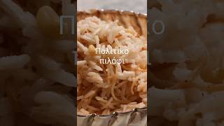 Καβουρδιστό πολίτικο πιλάφι (FOODURISMO.COM) #shorts  #recipe #food