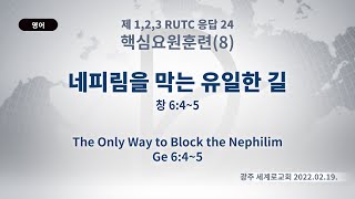 (기도수첩 2022.10.24) 2022.02.19. 핵심 「네피림을 막는 유일한 길」 (창 6:4-5)