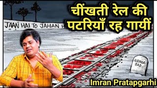 Imran Pratapgarhi New Nazm on Aurangabad train accident 😢 || मजदूरों की मौत पर इमरान प्रतापगढ़ी 2020