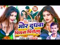 #video || #Mor Dudhawa Piyawa Piyela || #shekhar Raja || #मोर दुधवा पियावा पियेला || Bhojpuri Song |