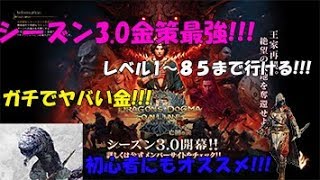 【DDON】シーズン3 0最強金策ポイント！！【白骨石】【ドラゴンズドグマオンライン】