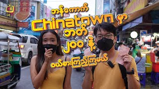 ဘန်ကောက် Chinatown မှာ ဘတ် ၂၀၀ နဲ့ ဝယ်စားကြည့်ကြမယ်