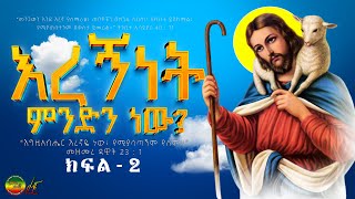 እረኝነት - ምንድን ነው? | ንጉሠ ነገሥት ቴዎድሮስ | ኢትዮጵያ የዓለም ብርሃን | እረኝነት - ክፍል 2 @ethiopiayealembirhan