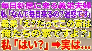 【スカッとする話】毎日新居に来る義弟夫婦…私「なんで毎日来るの？迷惑です」義弟「え？だってこの家は俺たちの家ですよ？」私「はい？」実は…