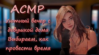 ASMR [RP] Cozy evening with cute girl at home