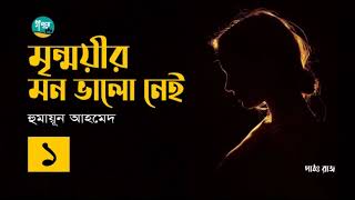 Mrinmoyir Mon Valo Ney । 1/5 । Humayun Ahmed । মৃন্ময়ীর মন ভালো নেই । Bangla Audio Book