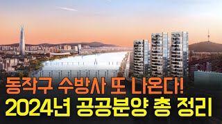 2024년도 공공분양 어디에서 나올지 너무 궁금하셨죠??  서초성뒤마을, 성동구치소,동작구수방사 본청약,24년도 공공분양 모든내용을 담는 영상입니다.  #공공분양 #뉴홈 #사전청약