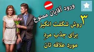 با این 3 ترفند قلب مرد مورد علاقه خود را به دست آورید!