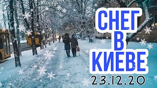 СНЕГ В КИЕВЕ 23.12.2020 | СНЕГОПАД в Киеве сегодня