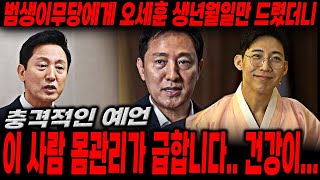 국운예언을 모두 맞췄던 범생이 무당에게 '오세훈' 생년월일만 드렸더니...오세훈의 충격적인 현재와 앞으로의 미래..'이사람 건강이....큰일났어요..' [오세훈 사주풀이 신점]