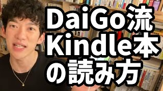 DaiGo流Kindle本の読み方【メンタリストDaiGo切り抜き】