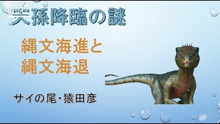 【妄想古代史】天孫降臨の謎シリーズ１　縄文海進と縄文海退はあったか