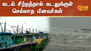 மயிலாடுதுறை சுற்றுவட்டாரப் பகுதிகளில் நீடிக்கும் கனமழை; கடல் சீற்றத்தால் மீன் பிடிக்க செல்லவில்லை