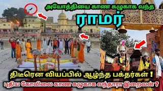 அயோத்தியை காண கழுகாக வந்த ராமர் ! திடீரென வியப்பில் ஆழ்ந்த பக்தர்கள் !