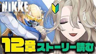 【勝利の女神：NIKKE】完全初見🔰12章読む！【イノ・ルチアーノ / #Vtuber 】