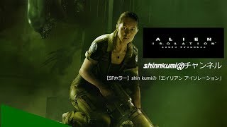 ＃１５【SFホラー】shin kumiの「エイリアン アイソレーション」