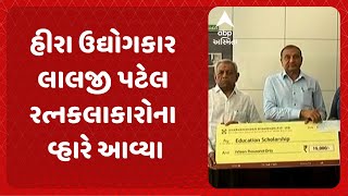 Surat News | રત્નકલાકારોના વહારે આવ્યા હીરા ઉદ્યોગપતિ લાલજી પટેલ