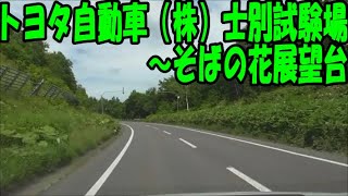 トヨタ自動車（株）士別試験場　士別市～そばの花展望台　幌加内町　走行動画　車中泊で北海道一周 の旅 2020