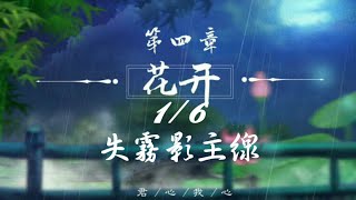 橙光遊戲-【君心我心】第四章~花開（1/6）~失霧影主線