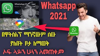 በስልክ ቁጥር ብቻ ሰዎች ያሉበት ቦታ ለማወቅ Gb whatsapp