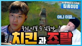 [킬좀DUO 2부] 치킨과 죠랄을 넘나드는 기켄\u0026킴성태 듀오의 킬내기 결과는??