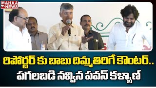 రిపోర్టర్ కు బాబు దిమ్మతిరిగే కౌంటర్..పగలబడి నవ్విన పవన్ కళ్యాణ్ | Mahaa News