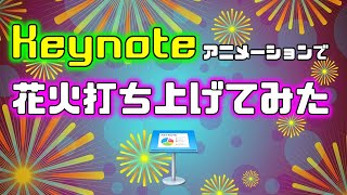 🌟Keynoteアニメーションでかっこいい動画作成🌟2020年、夏。花火打ち上げてみた【無料ソフトでYoutube動画編集】