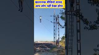 railway electricity 25000 volt सबसे खतरनाक वीडियो #shorts #viral