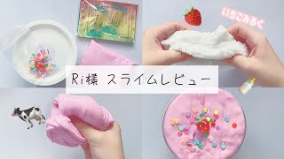 《Ri様》🐄いちごみるく🍓スライムレビュー/スラッシースライム/シックグロッシースライム/slime