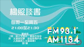 【楊照談書】1100830 董威言《登一座人文的山：貫穿古今中外、文明與荒野，獻給所有戶外人的自然人文通識課》第1集