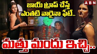 జాయ్ ట్రాప్ చేస్తే ఎంతటి వారైనా ఫేటే.. మత్తు మందు ఇచ్చి.. | Joy Jamima | NRI Manohar | ABN Telugu