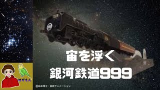 【プラモデル作成】宙を浮く銀河鉄道999　フローティングモデル