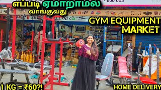 CHEAPEST GYM EQUIPMENTS AT WHOLESALE PRICE || GYM EQUIPMENT IN chennai || 💪💪