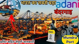 पहली बार बंदरगाह सबसे बड़ी जहाज़ देखा | Adani Port Mundra भारत का सबसे बड़ा बंदरगाह | Mundra Port